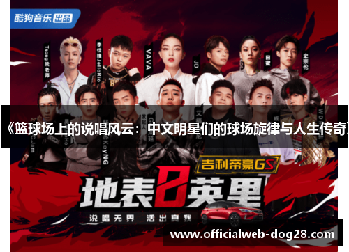《篮球场上的说唱风云：中文明星们的球场旋律与人生传奇》