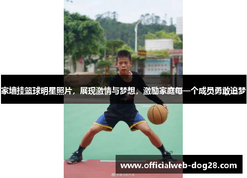 家墙挂篮球明星照片，展现激情与梦想，激励家庭每一个成员勇敢追梦