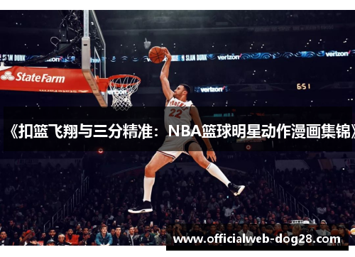 《扣篮飞翔与三分精准：NBA篮球明星动作漫画集锦》