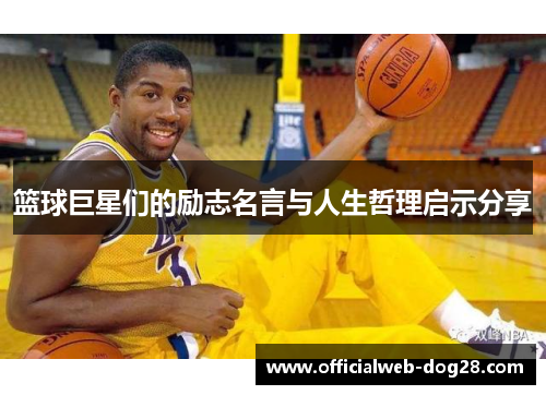 篮球巨星们的励志名言与人生哲理启示分享