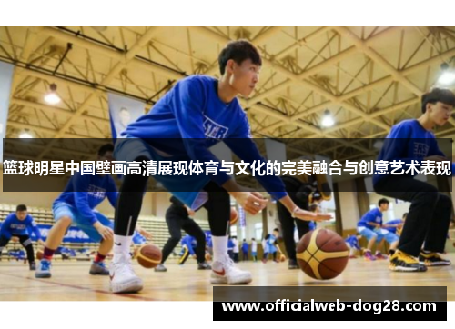 篮球明星中国壁画高清展现体育与文化的完美融合与创意艺术表现