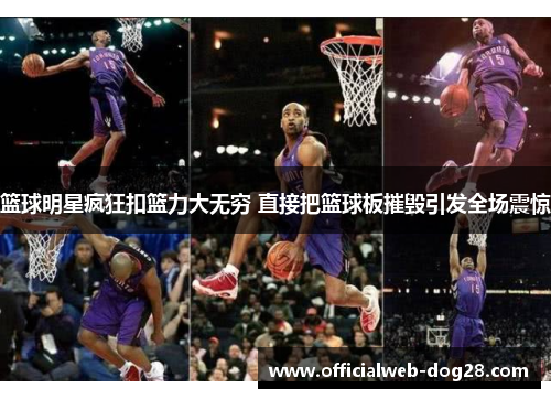篮球明星疯狂扣篮力大无穷 直接把篮球板摧毁引发全场震惊