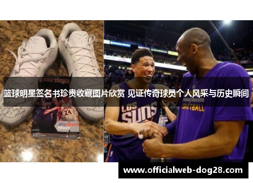 篮球明星签名书珍贵收藏图片欣赏 见证传奇球员个人风采与历史瞬间