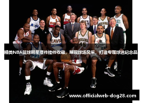 精美NBA篮球明星摆件挂件收藏，展现球场风采，打造专属球迷纪念品