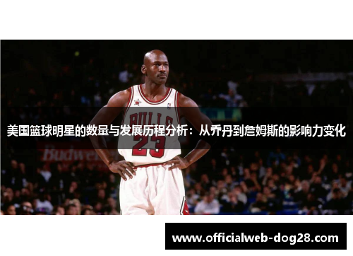 美国篮球明星的数量与发展历程分析：从乔丹到詹姆斯的影响力变化