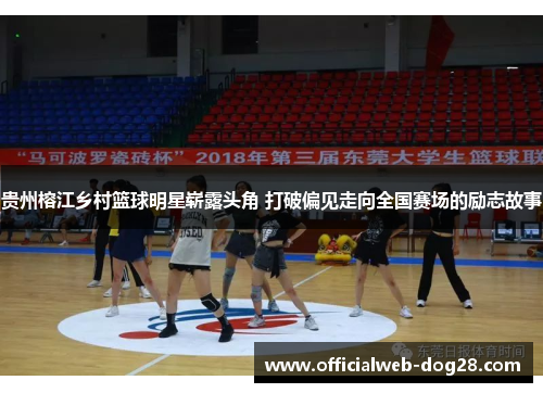 贵州榕江乡村篮球明星崭露头角 打破偏见走向全国赛场的励志故事