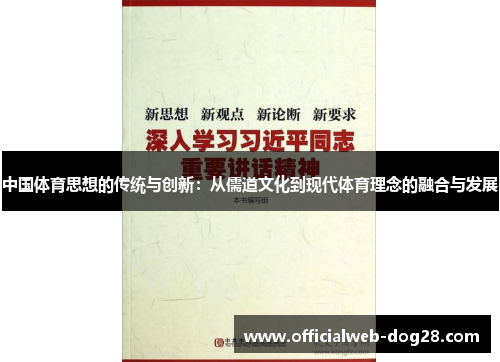 中国体育思想的传统与创新：从儒道文化到现代体育理念的融合与发展