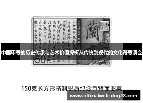 中国印号的历史传承与艺术价值探析从传统到现代的文化符号演变