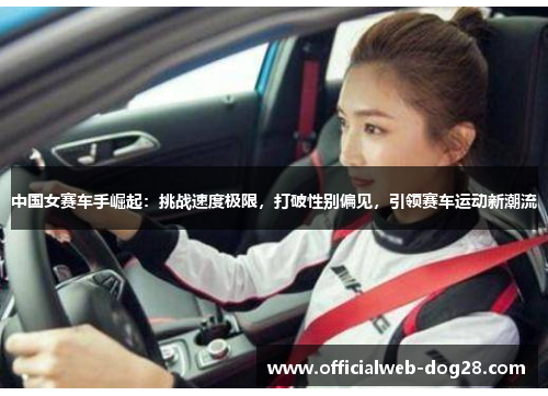 中国女赛车手崛起：挑战速度极限，打破性别偏见，引领赛车运动新潮流