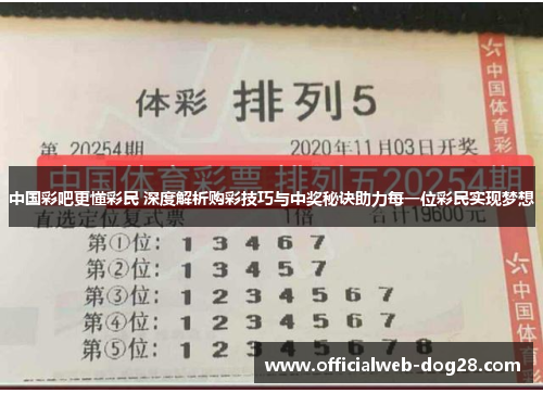 中国彩吧更懂彩民 深度解析购彩技巧与中奖秘诀助力每一位彩民实现梦想