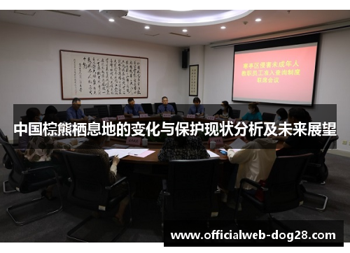中国棕熊栖息地的变化与保护现状分析及未来展望