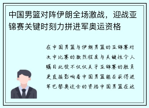 中国男篮对阵伊朗全场激战，迎战亚锦赛关键时刻力拼进军奥运资格
