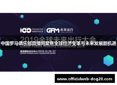 中国罗马俱乐部直播间聚焦全球经济变革与未来发展新机遇