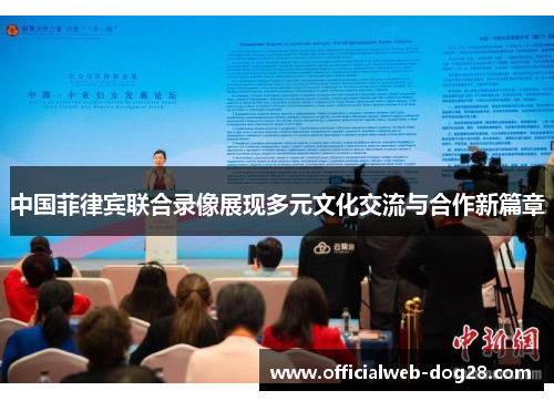 中国菲律宾联合录像展现多元文化交流与合作新篇章