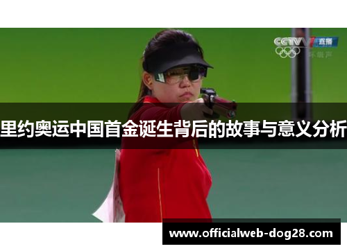 里约奥运中国首金诞生背后的故事与意义分析