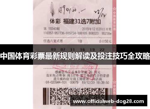 中国体育彩票最新规则解读及投注技巧全攻略