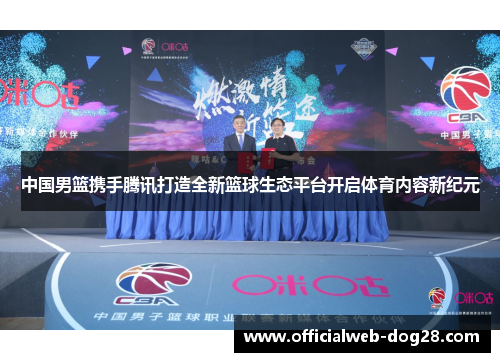 中国男篮携手腾讯打造全新篮球生态平台开启体育内容新纪元
