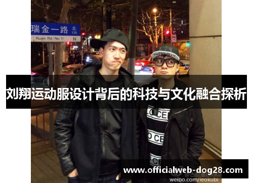 刘翔运动服设计背后的科技与文化融合探析