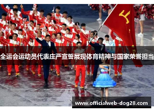 全运会运动员代表庄严宣誓展现体育精神与国家荣誉担当