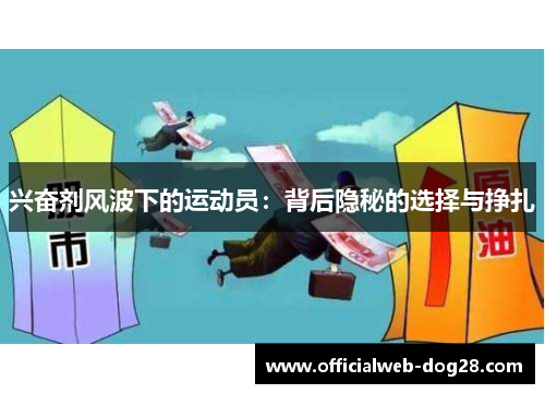 兴奋剂风波下的运动员：背后隐秘的选择与挣扎