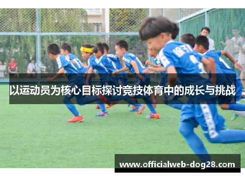 以运动员为核心目标探讨竞技体育中的成长与挑战