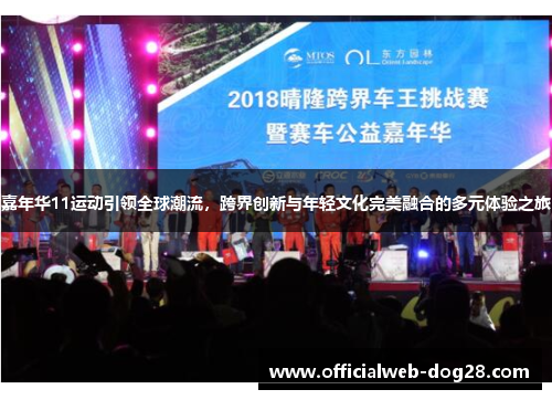 嘉年华11运动引领全球潮流，跨界创新与年轻文化完美融合的多元体验之旅