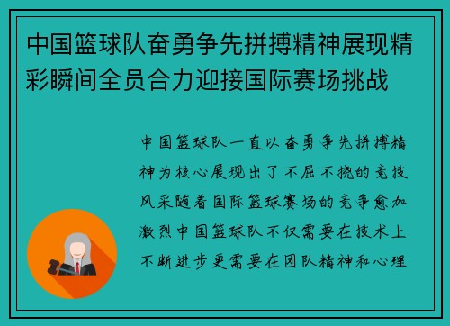 中国篮球队奋勇争先拼搏精神展现精彩瞬间全员合力迎接国际赛场挑战