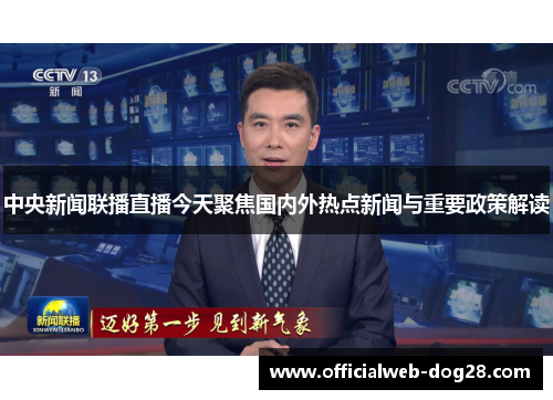中央新闻联播直播今天聚焦国内外热点新闻与重要政策解读