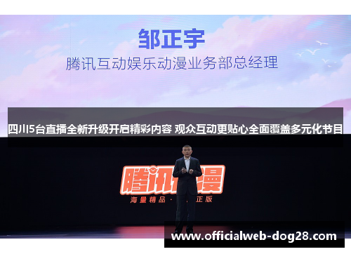 四川5台直播全新升级开启精彩内容 观众互动更贴心全面覆盖多元化节目