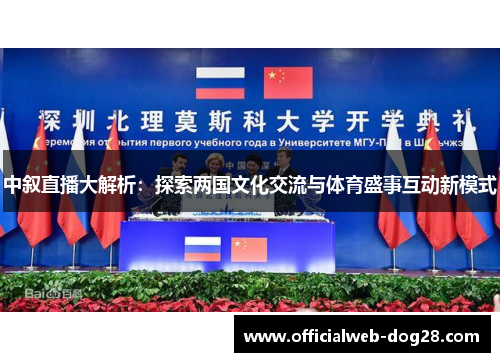 中叙直播大解析：探索两国文化交流与体育盛事互动新模式