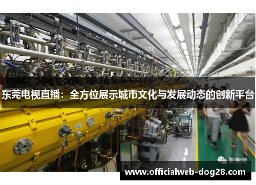 东莞电视直播：全方位展示城市文化与发展动态的创新平台