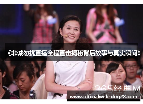 《非诚勿扰直播全程直击揭秘背后故事与真实瞬间》