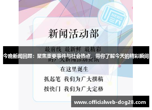 今晚新闻回顾：聚焦重要事件与社会热点，带你了解今天的精彩瞬间