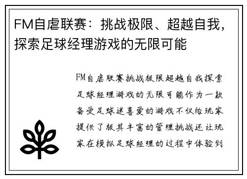 FM自虐联赛：挑战极限、超越自我，探索足球经理游戏的无限可能