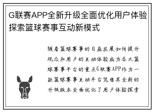 G联赛APP全新升级全面优化用户体验探索篮球赛事互动新模式