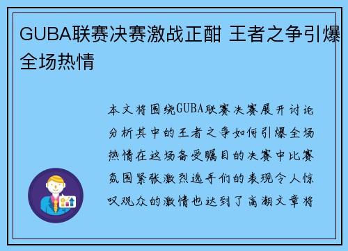 GUBA联赛决赛激战正酣 王者之争引爆全场热情