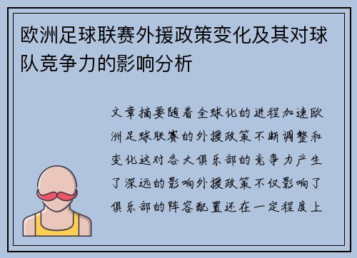 欧洲足球联赛外援政策变化及其对球队竞争力的影响分析