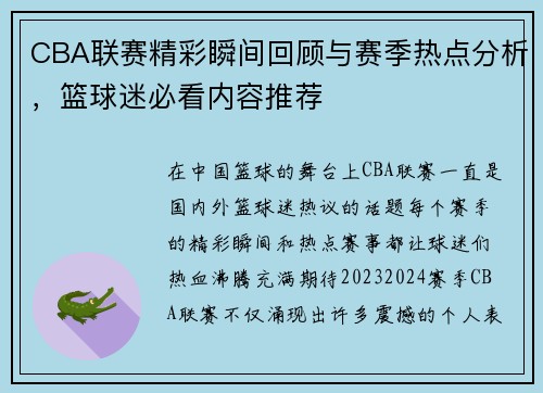 CBA联赛精彩瞬间回顾与赛季热点分析，篮球迷必看内容推荐