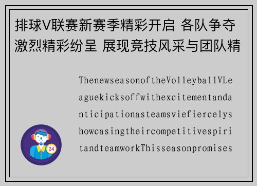 排球V联赛新赛季精彩开启 各队争夺激烈精彩纷呈 展现竞技风采与团队精神