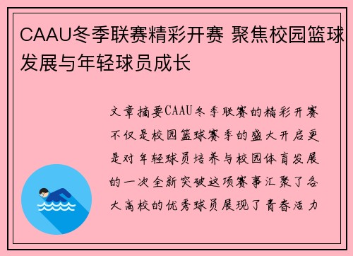 CAAU冬季联赛精彩开赛 聚焦校园篮球发展与年轻球员成长