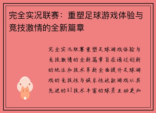 完全实况联赛：重塑足球游戏体验与竞技激情的全新篇章
