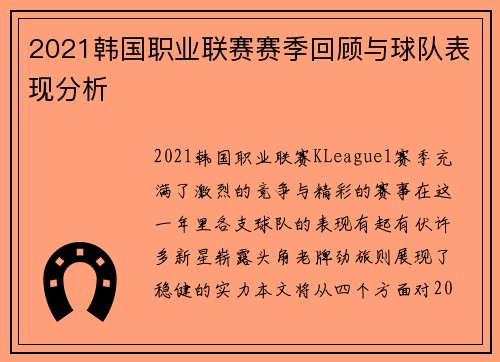 2021韩国职业联赛赛季回顾与球队表现分析
