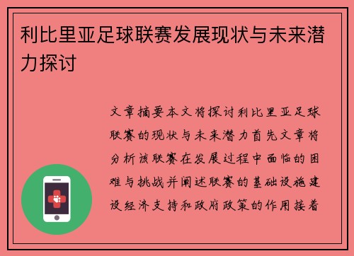 利比里亚足球联赛发展现状与未来潜力探讨