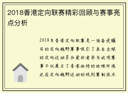 2018香港定向联赛精彩回顾与赛事亮点分析