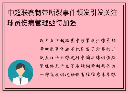 中超联赛韧带断裂事件频发引发关注球员伤病管理亟待加强