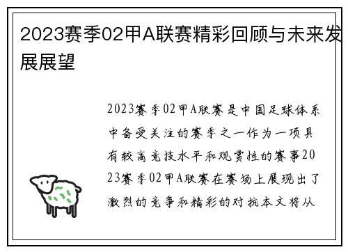 2023赛季02甲A联赛精彩回顾与未来发展展望