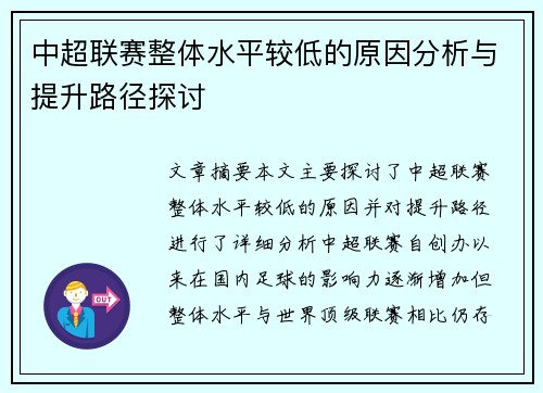 中超联赛整体水平较低的原因分析与提升路径探讨