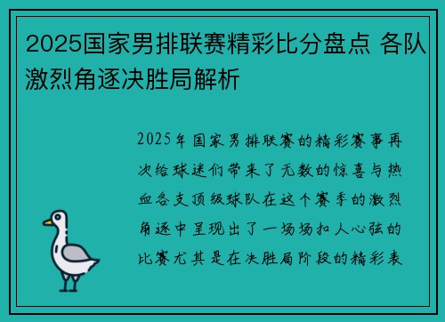 2025国家男排联赛精彩比分盘点 各队激烈角逐决胜局解析