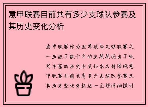 意甲联赛目前共有多少支球队参赛及其历史变化分析