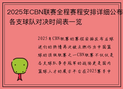 2025年CBN联赛全程赛程安排详细公布 各支球队对决时间表一览